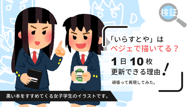 絵学blog いらすとや はベジェで描いてる 1日10枚更新できる理由