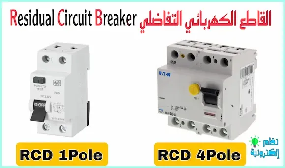 شرح القاطع التفاضلي RCD شرح مختلف القواطع الكهربائية بالصور Circuit breakers