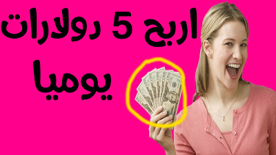 إستراتجية ربح ما لا يقل عن 5 دولار يوميا 