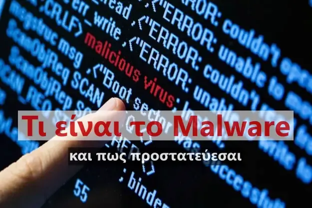 τι ειναι malware και πως προστατεύεσαι