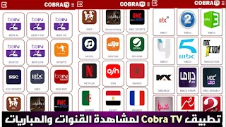 تحميل تطبيق Cobra TV APK بدون كود تفعيل 2022 لمشاهدة القنوات العالمية البث المباشر للأندرويد