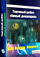 Торговый бот для биржи Binance "Умный Докупщик" - статистика торговли за Март 2021 года