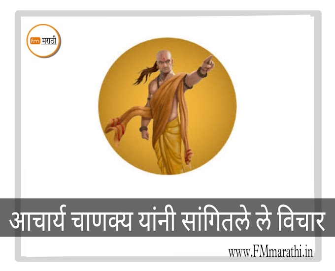 आचार्य चाणक्य यांनी सांगितले ले विचार | All Chanakya niti mp3 Audio Book 