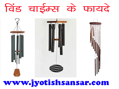 wind chimes ke prayog in hindi jyotish, vastu