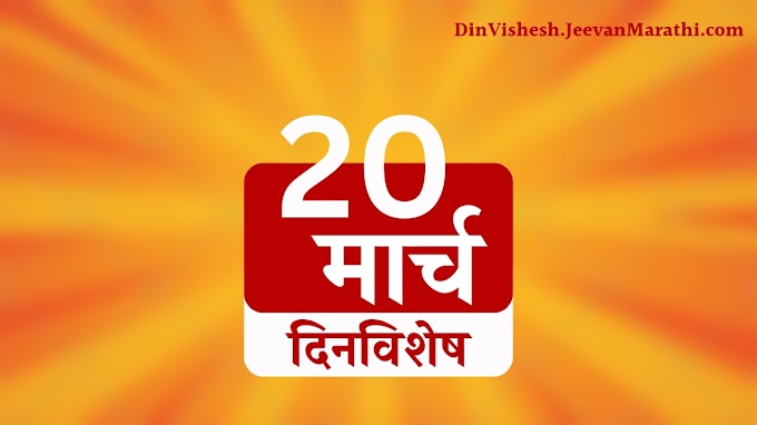 20 March 2023 | दिनविशेष | २० मार्च रोजी इतिहासात काय घडले? जन्म आणि मृत्यू, महत्वाच्या घडामोडी | DinVishesh - What Happened on this day in the Past