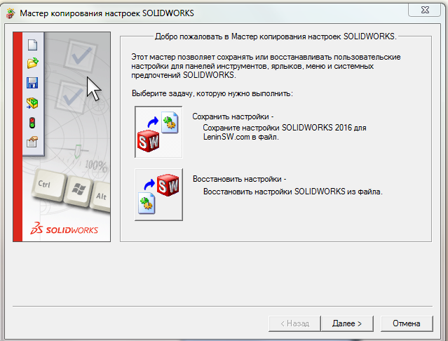Solidworks - Стартовое окно утилиты копирования и восcтановления настроек в меню Solidworks