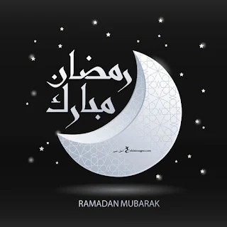 بطاقات معايدة بمناسبة شهر رمضان