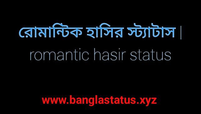 রোমান্টিক হাসির স্ট্যাটাস, romantic hasir status, bangla hasir status