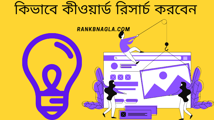 কীওয়ার্ড রিসার্চ কি ও কিভাবে কিওয়ার্ড রিসার্চ করবেন ?[পর্ব -2] What Is Keyword Research In Bangla.