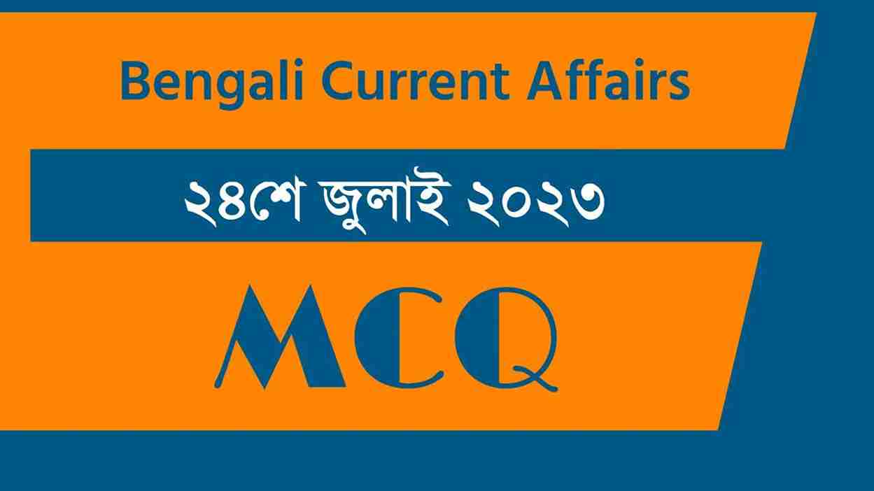 24th July 2023 Current Affairs in Bengali