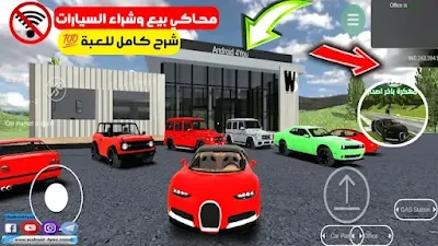 محاكي مكتب السيارات car sale simulator للهواتف