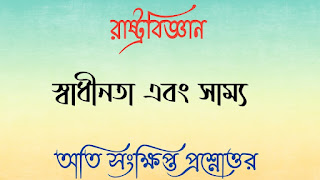 Clg political Science questions answers কলেজ রাষ্ট্রবিজ্ঞান অতিসংক্ষিপ্ত প্রশ্নোত্তর স্বাধীনতা এবং সাম্য swadhin abong sammo