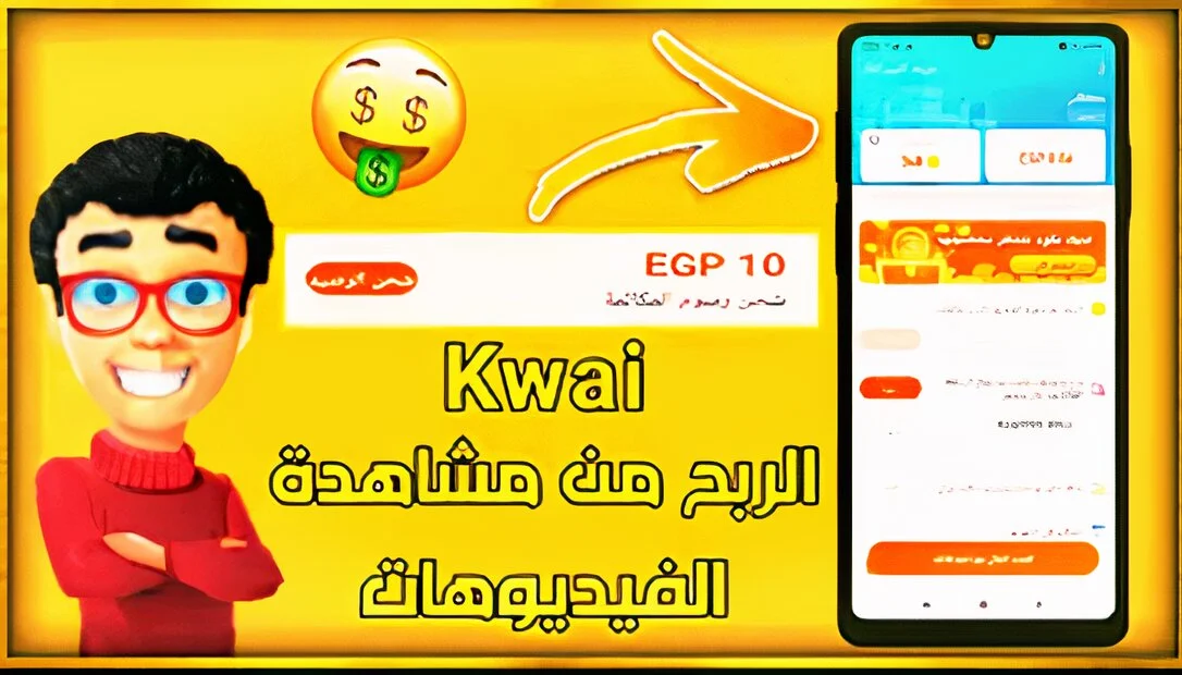 طريقة سحب ارباح تطبيق كواي kwai عن طريق حسابك البنكي