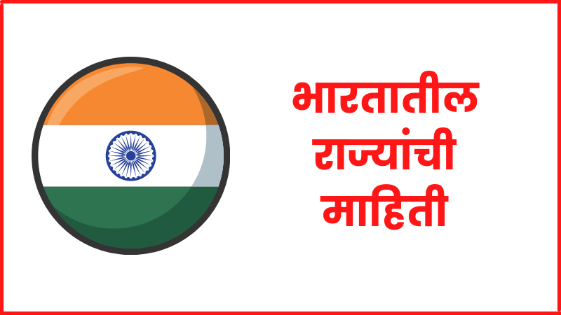 Indian states information in marathi