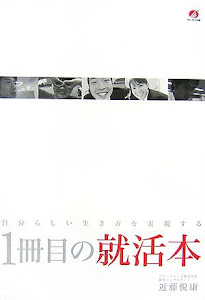 1冊目の就活本―自分らしい生き方を実現する―