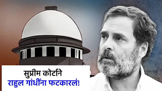 महात्मा गांधीही ब्रिटिशांना…सावरकरांवरील टिप्पणी प्रकरणात कोर्टाने राहुल गांधींना फटकारलं! महात्मा गांधीही ब्रिटिशांना…सावरकरांवरील टिप्पणी प्रकरणात कोर्टाने राहुल गांधींना फटकारलं!