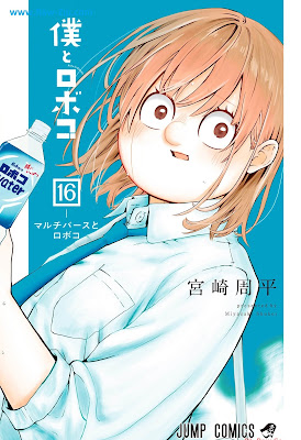 僕とロボコ 第01-16巻 [Boku to Roboko Vol 01-16]