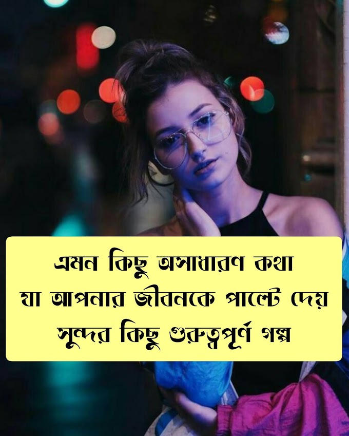 💓অসাধারন কিছু কথা,ভালোবাসার গল্প আর কিছু দুঃখ