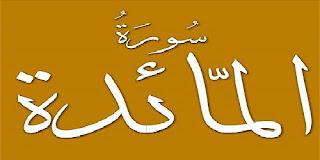 صورة سورة المائدة