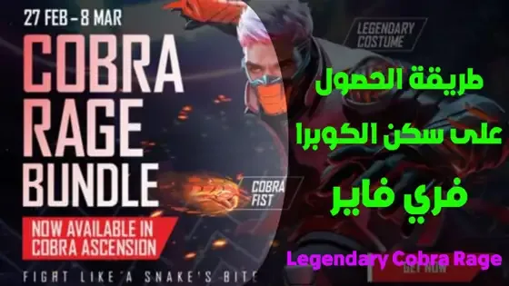 cobra bundle redeem code, cobra bundle free fire, cobra bundle free fire redeem code, how to get cobra bundle in free fire 2021, ff cobra bundle redeem code