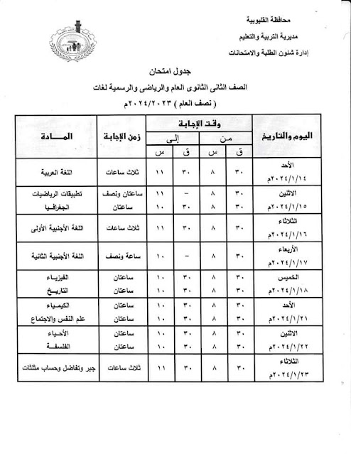 جداول امتحانات محافظة القليوبية التفصيلة كل الفرق ترم أول 2024 %D8%AB%D8%A7%D9%86%D9%8A%20%D8%AB