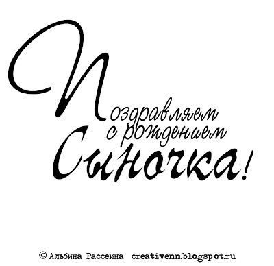 Надпись С рождением сына. word art