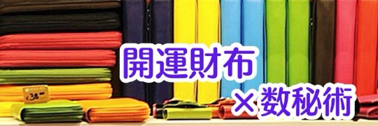 開運財布×数秘術 開運財布購入サポート・診断 個人セッション