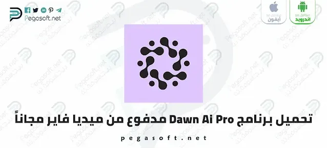 تحميل برنامج Dawn Ai Pro مدفوع للأندرويد وللأيفون مجاناً