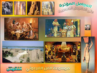 موسوعة الفن الفرعوني | النقوش المصرية