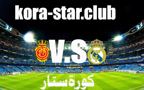 بث مباشر مباراة ريال مدريد وريال مايوركا كورة ستار يلاشوت اليوم الخميس 22/9/2021