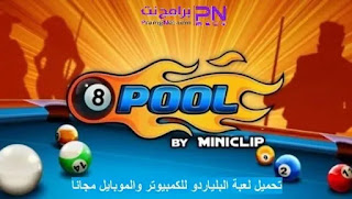 تحميل لعبة البلياردو للكمبيوتر