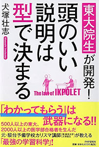 東大院生が開発! 頭のいい説明は型で決まる