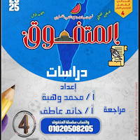 مراجعة المتفوق فى الدراسات الاجتماعية منهج اكتوبر للصف الرابع الابتدائى الترم الاول 2025 pdf اعداد الاستاذ/ حاتم عاطف