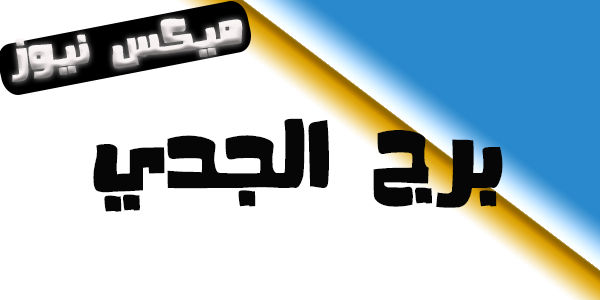 حظك اليوم برج الجدي الخميس 9/3/2023 مهنيا وعاطفيا وصحيا