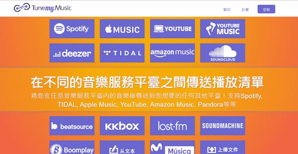 TuneMyMusic 快速將音樂播放清單轉移至另一個串流平台