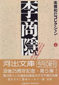 李商隠―高橋和巳コレクション〈4〉 (河出文庫)