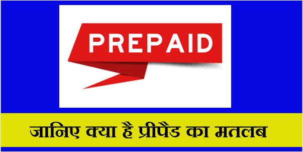 Prepaid Arth - जानिए क्या है प्रीपैड का मतलब