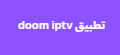 تطبيق doom iptv