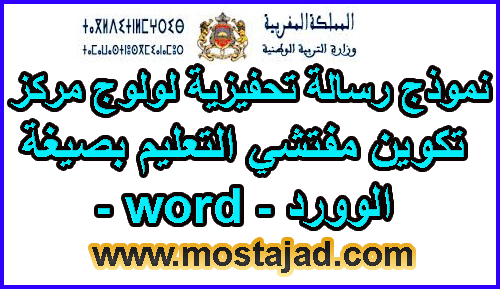 نموذج رسالة تحفيزية لولوج مركز تكوين مفتشي التعليم بصيغة الوورد- word -