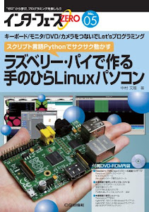ラズベリー・パイで作る 手のひらLinuxパソコン: キーボード/モニタ/DVD/カメラをつないでLet'sプログラミング