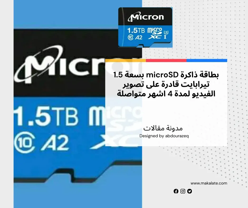 بطاقة ذاكرة micro sd,بطاقة ذاكرة microSD بسعة 1.5 تيرابايت قادرة على تصوير الفيديو لمدة 4 اشهر متواصلة,تكنولوجيا,