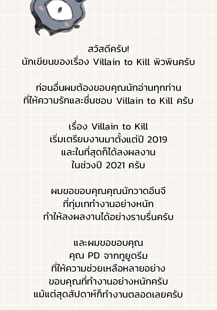 Villain to Kill ตอนที่ 54.5 บทส่งท้าย Season