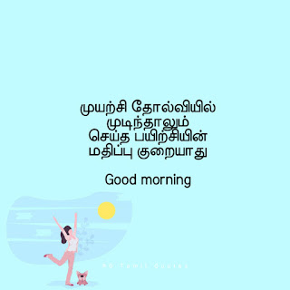 Tamil good Morning quotes