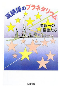 真鍋博のプラネタリウム:星新一の挿絵たち (ちくま文庫)