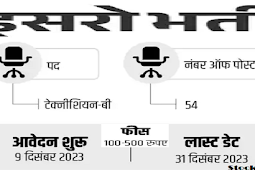 इसरो में टेक्नीशियन-बी के पदों पर वैकेंसी 2024-25, सैलरी 60,000 (Vacancy for Technician-B posts in ISRO 2024-25, salary 60,000)