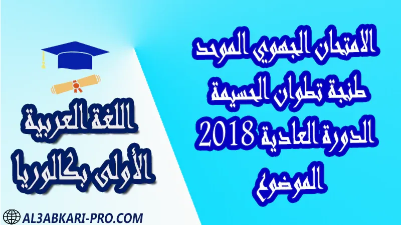 تحميل الامتحان الجهوي في اللغة العربية (الدورة العادية) طنجة تطوان الحسيمة 2018 - الموضوع - أولى باك جميع الشعب العلمية والتقنية مادة اللغة العربية اولى باك الأولى بكالوريا أولى بكالوريا البكالوريا علوم وتقنيات امتحانات جهوية في اللغة العربية اولى باك مع التصحيح , امتحانات جهوية في اللغة العربية أولى البكالوريا جميع الشعب العلمية والتقنية و لكل جهات المغرب مع التصحيح , الامتحان الجهوي الموحد للسنة الأولى بكالوريا اللغة العربية