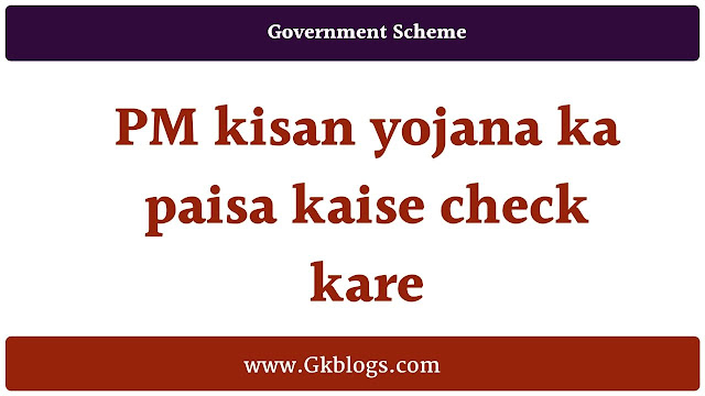 PM Kisan yojana ka paisa kaise check kare