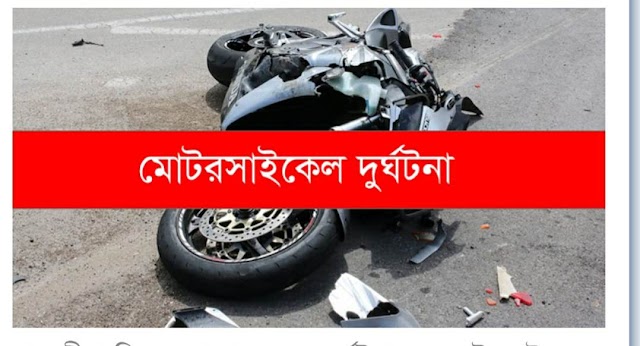 নাজিরপুরে  সড়ক দূর্ঘটনায়  মোটরবাইক  চালক মাদ্রাসা শিক্ষক নিহত
