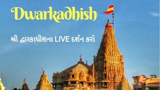 Dwarkadhish Temple Live darshan of God Krishna