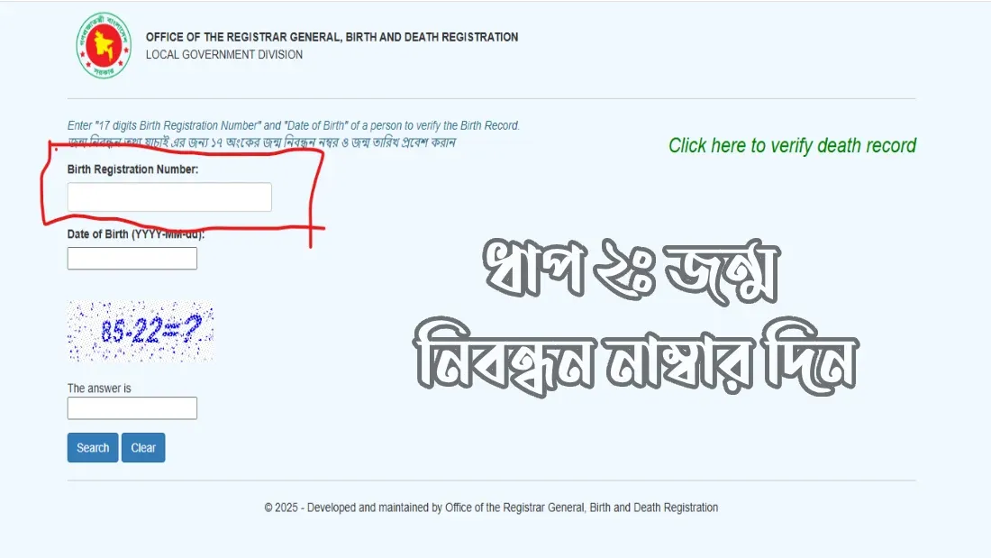 ধাপ-২ঃ-জন্ম-নিবন্ধন-নাম্বার-দিন